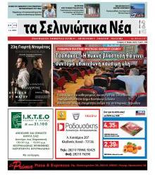 Σελινιώτικα Νέα