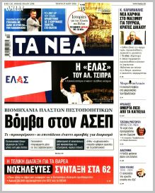 Τα Νέα