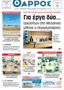 Θάρρος Μεσσηνίας