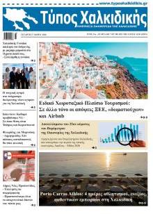Τύπος Χαλκιδικής
