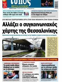 Τύπος Θεσσαλονίκης
