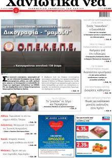 Χανιώτικα Νέα