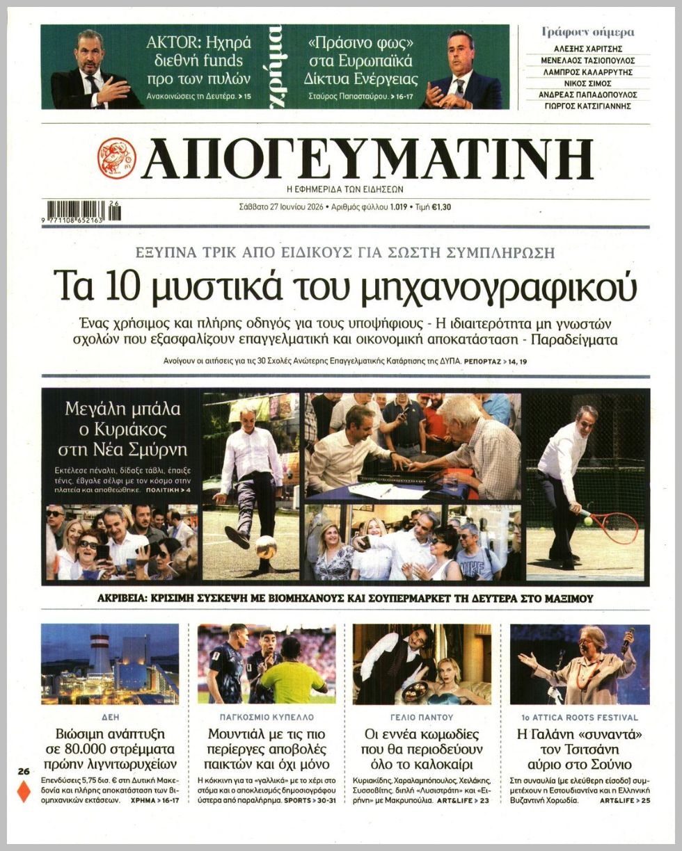 Απογευματινή-27062026