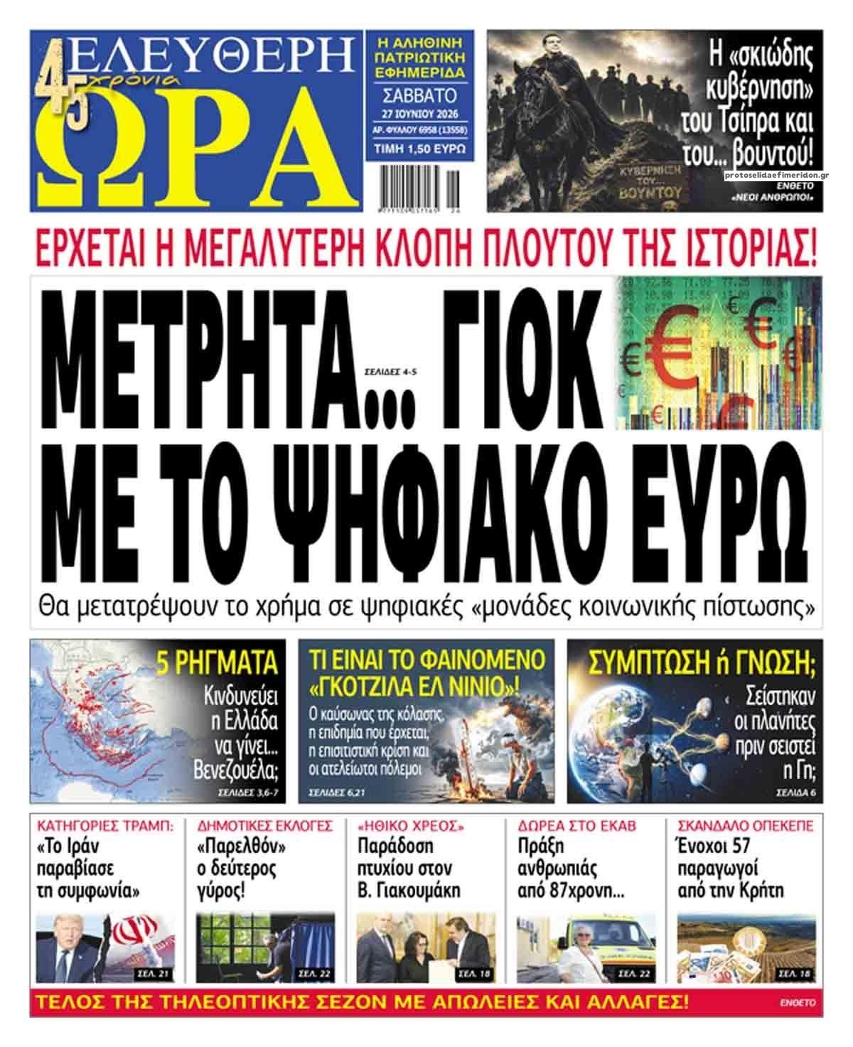 Ελεύθερη Ώρα-27062026