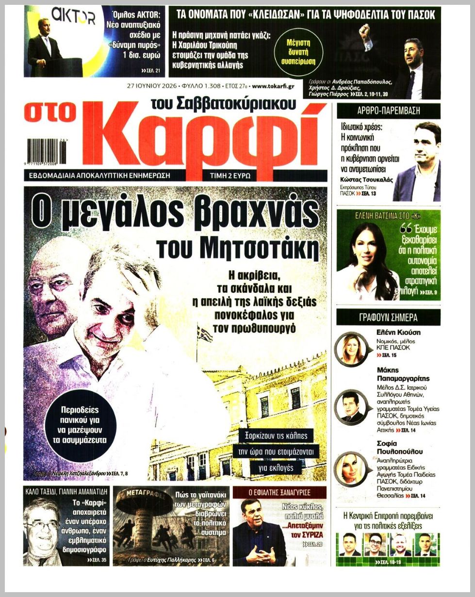 Καρφί-27062026