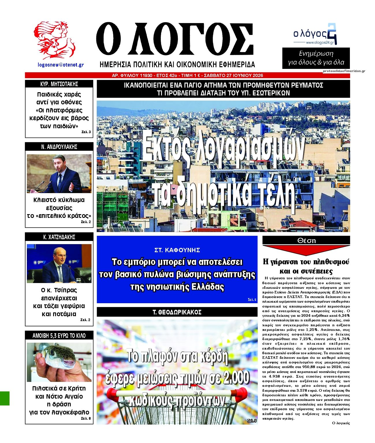 Λόγος-27062026