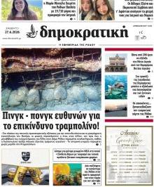 Δημοκρατική