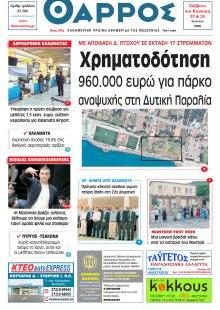 Θάρρος Μεσσηνίας