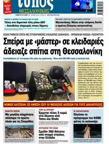 Τύπος Θεσσαλονίκης