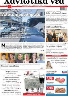 Χανιώτικα Νέα