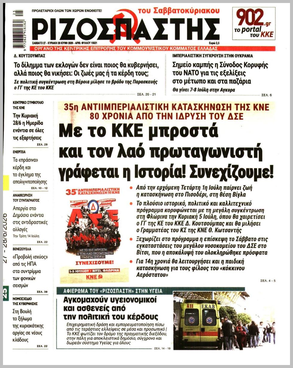 Ριζοσπάστης Κυρ.-27062026