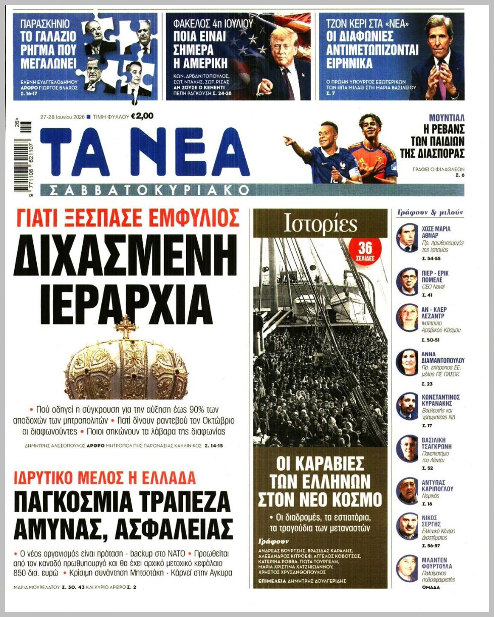 Τα Νέα-27062026