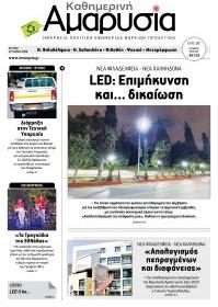 Αμαρυσία