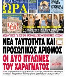 Ελεύθερη Ώρα
