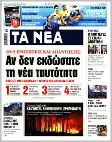 Τα Νέα