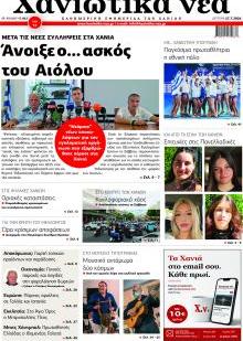 Χανιώτικα Νέα
