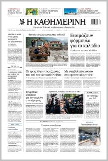 Καθημερινή