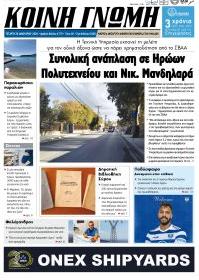 Κοινή Γνώμη