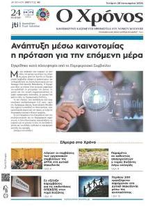 Ο Χρόνος Κοζάνης