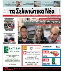Σελινιώτικα Νέα