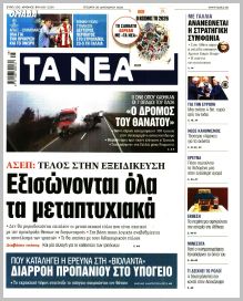 Τα Νέα
