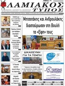 Λαμιακός Τύπος