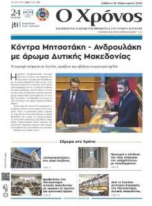 Ο Χρόνος Κοζάνης