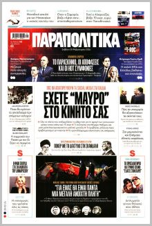 Παραπολιτικά