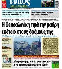 Τύπος Θεσσαλονίκης