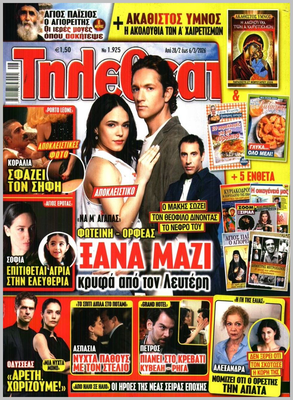 Τηλεθεατής-28022026