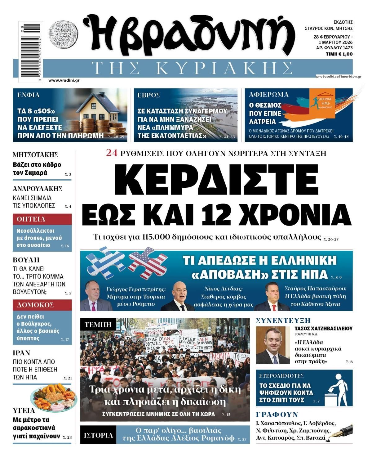 Βραδυνή-28022026