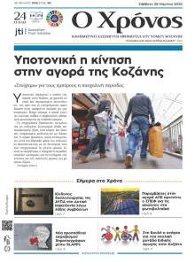 Ο Χρόνος Κοζάνης