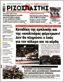 Ριζοσπάστης Κυρ.
