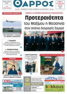 Θάρρος Μεσσηνίας