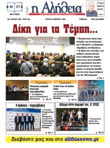 Αλήθεια της Καρδίτσας