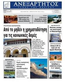 Ανεξάρτητος Ηπείρου