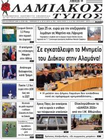 Λαμιακός Τύπος