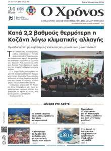 Ο Χρόνος Κοζάνης