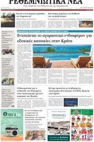 Ρεθεμνιώτικα Νέα