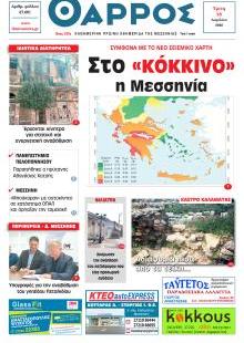 Θάρρος Μεσσηνίας