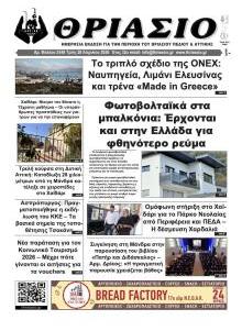 Θριάσιο