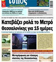 Τύπος Θεσσαλονίκης