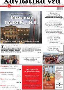 Χανιώτικα Νέα