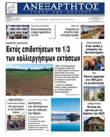 Ανεξάρτητος Ηπείρου