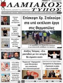 Λαμιακός Τύπος
