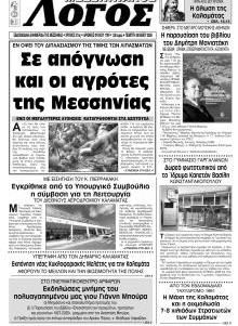 Μεσσηνιακός Λόγος