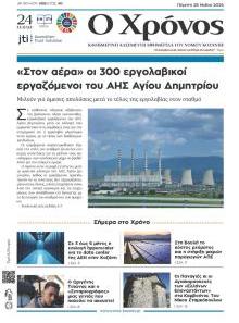 Ο Χρόνος Κοζάνης