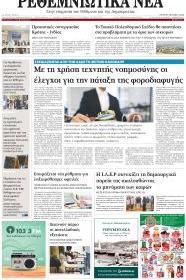 Ρεθεμνιώτικα Νέα
