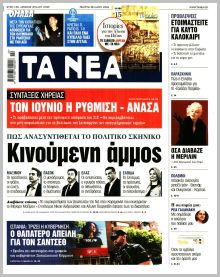 Τα Νέα