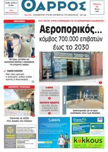 Θάρρος Μεσσηνίας